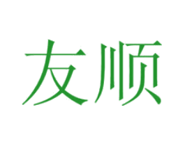 友顺