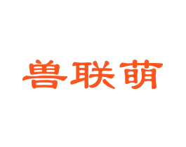 兽联萌