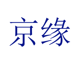 京缘
