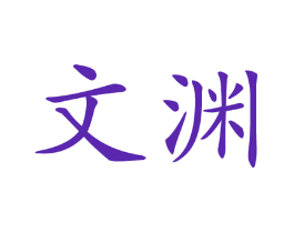 文渊