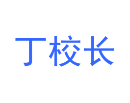 丁校长