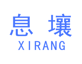 息壤