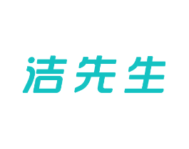 洁先生