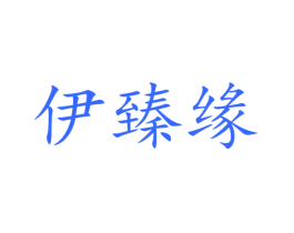 伊臻缘