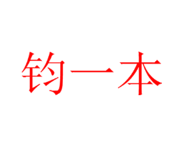 钧一本