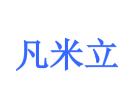 凡米立