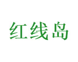 红线岛