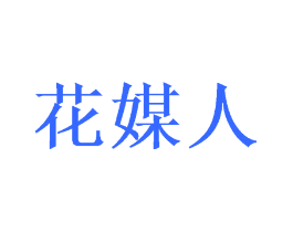 花媒人
