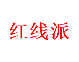 红线派
