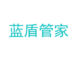 蓝盾管家
