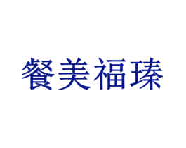 餐美福瑧