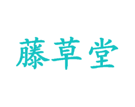 藤草堂