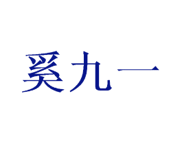 奚九一