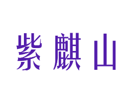 紫麒山