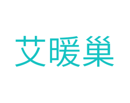 艾暖巢