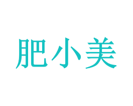 肥小美