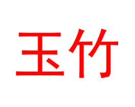 玉竹