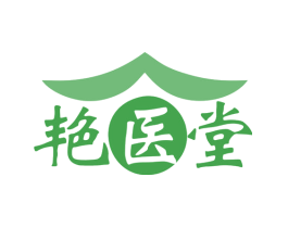 艳医堂
