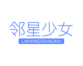 邻星少女