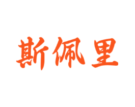 斯佩里
