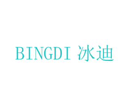 冰迪
