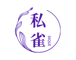 私雀