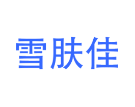 雪肤佳