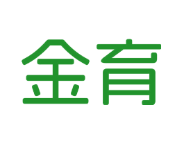 金育
