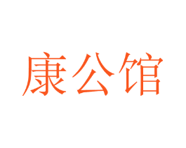 康公馆