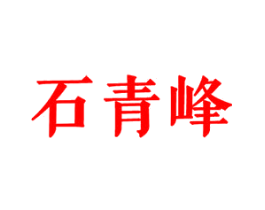 石青峰