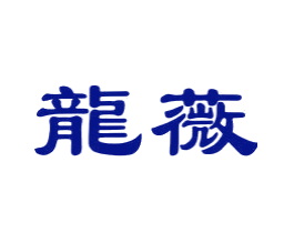 龙薇