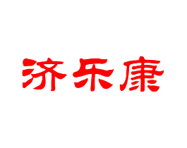济乐康