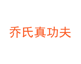 乔氏真功夫