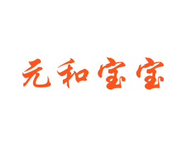 元和宝宝