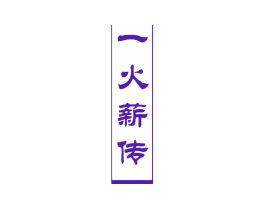 一火薪传