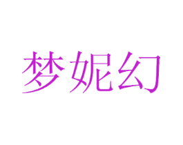 梦妮幻