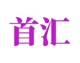 首汇