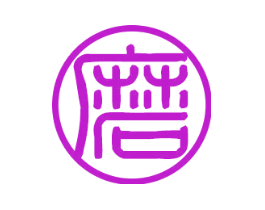 磨