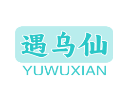 遇乌仙