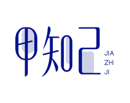 甲知己