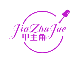 甲主角