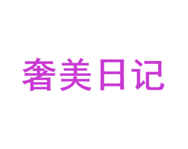 奢美日记