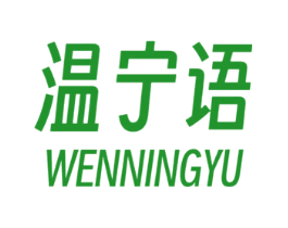 温宁语