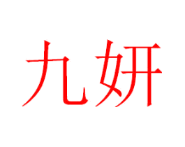 九妍