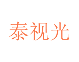 泰视光