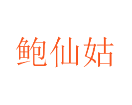 鲍仙姑