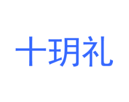 十玥礼