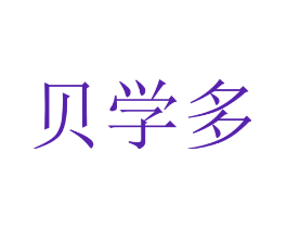 贝学多