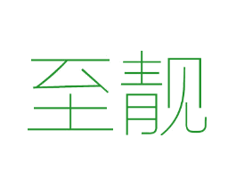 至靓