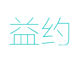 益约